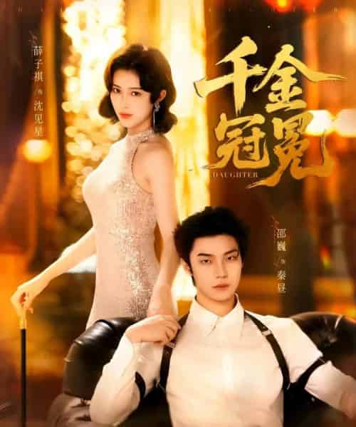 千金冠冕(75集)邵魏&薛子祺-紫橙资源网