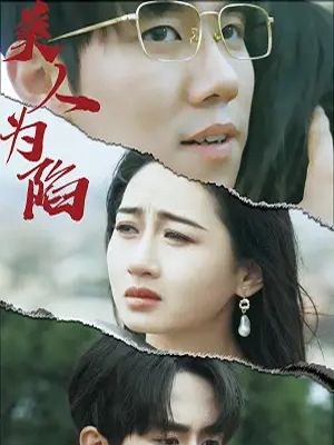 美人为馅（100集全）周野＆温阮-紫橙资源网