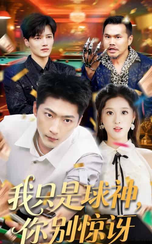我只是球神你别惊讶(63集)魏依珂&王石-紫橙资源网