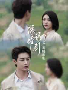 深情诱引之黎明恋歌(99集全)王格格-紫橙资源网