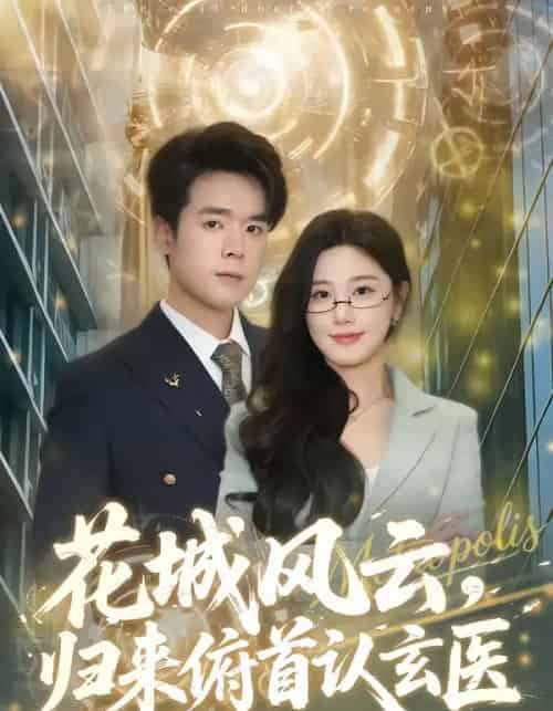 花城风云,归来俯首认玄医(68集全)王楚沅&石鑫伟-紫橙资源网