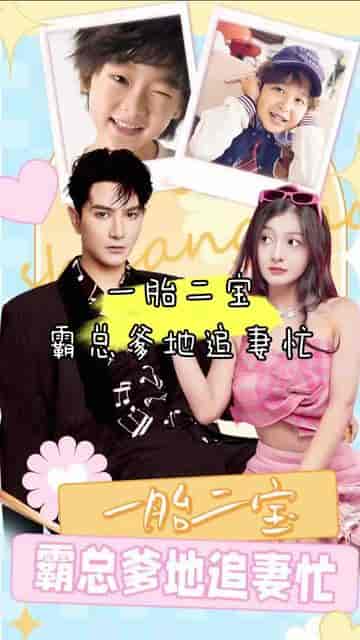 双宝来袭，总裁爹地追妻忙（100集）-紫橙资源网