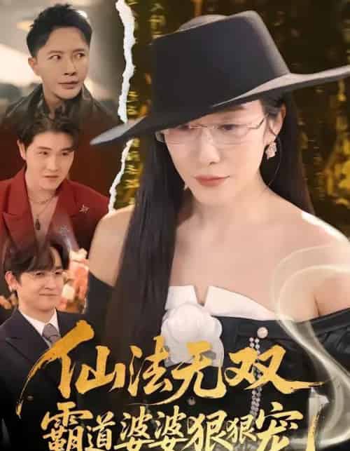 仙法无双,霸道婆婆狠狠宠(56集全)李永鑫&蒋禹睿-紫橙资源网