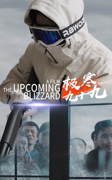 极寒九十九（100集）-紫橙资源网