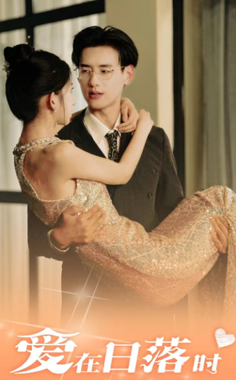 爱在日落时(69集)-紫橙资源网