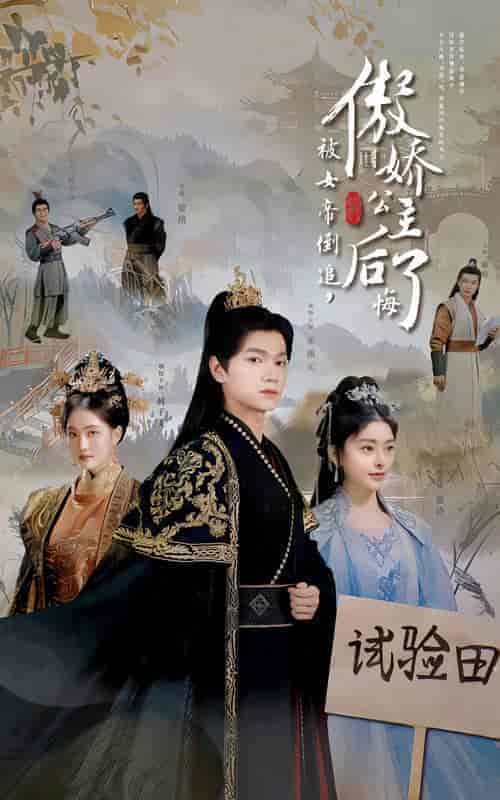 被女帝倒追傲娇公主后悔了(61集全)张渊元-紫橙资源网