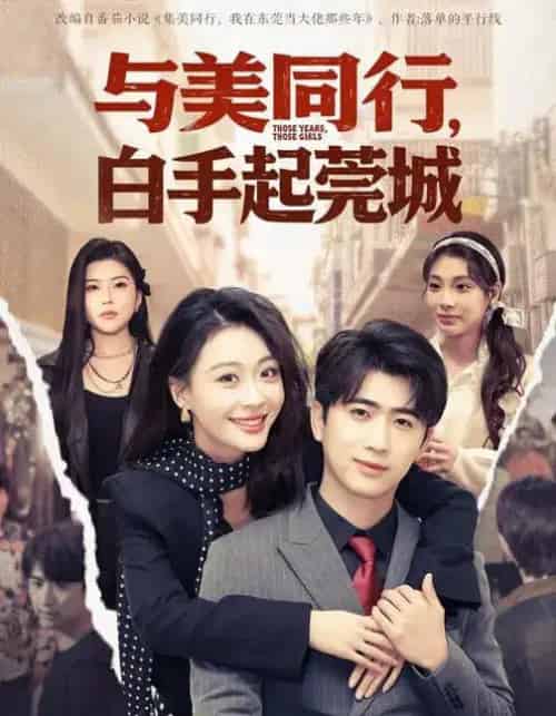 与美同行,白手起莞城(79集全)高笑笑&刘贾玺&余戬-紫橙资源网