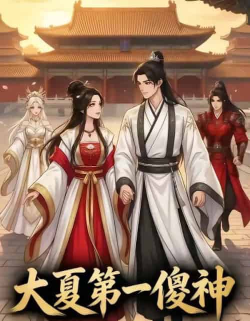 大夏第一傻神（82集全）漫剧-紫橙资源网