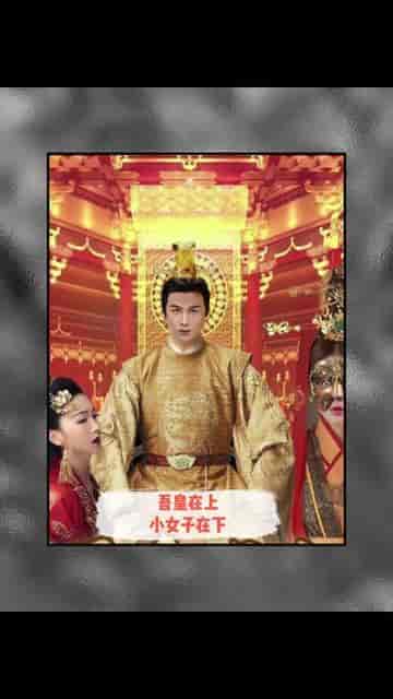 吾皇在上小女子在下（95集）-紫橙资源网