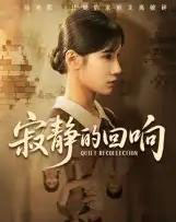 寂静的回响（62集全）夏炎-紫橙资源网