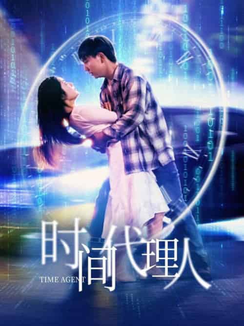 时间代理人(35集全)陈丹-紫橙资源网