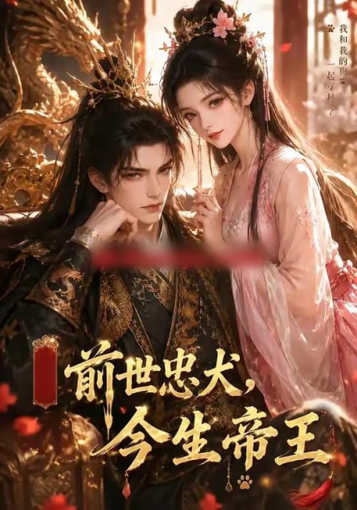 前世忠犬，今生帝王（65集全）动漫-紫橙资源网