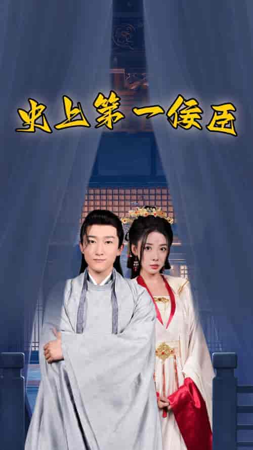 史上第一佞臣（74集）路文卓-紫橙资源网