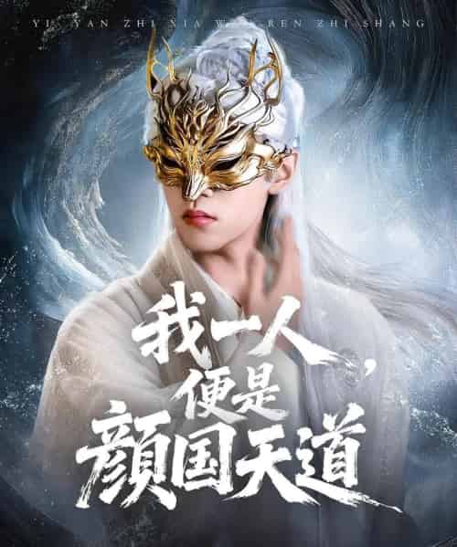 一颜之下万人之上&我一人,便是颜国天道(50集全)宋菲儿&苏宇航-紫橙资源网