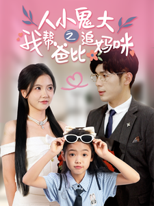 人小鬼大之我帮爸比追妈咪(92集)-紫橙资源网