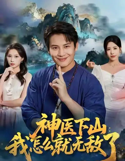 神医下山:我怎么就无敌了(81集全)彭士腾&秦萍-紫橙资源网
