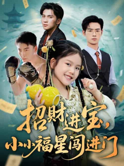招财进宝小小福星闯进门（60集全）武帅康＆李灵尔-紫橙资源网