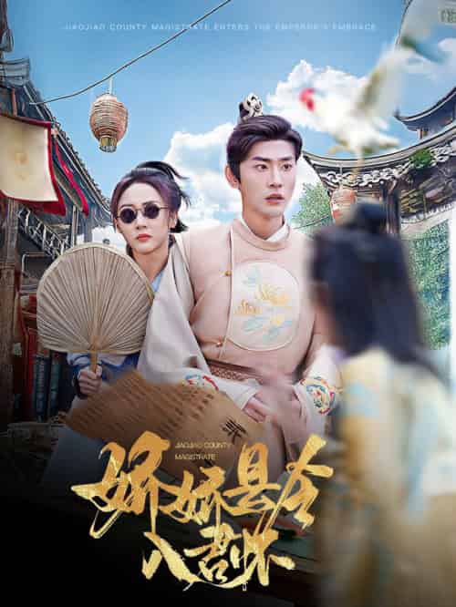 娇娇县令入君怀＆带球跑后我成男神白月光（63集全）宣以豪＆李若琪-紫橙资源网