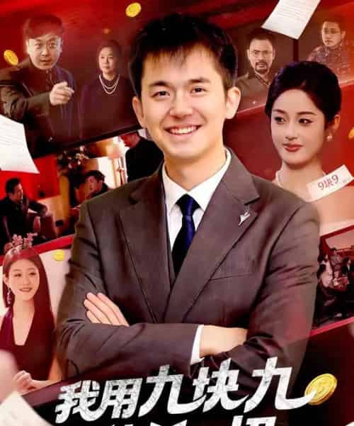 我用九块九秒杀一切（108集全）黎沐清＆杨力-紫橙资源网