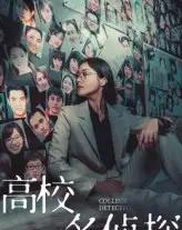 高校名侦探（19集）-紫橙资源网