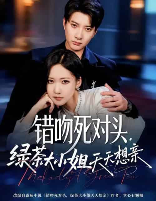 错吻死对头，绿茶大小姐天天想亲（60集全）白羽＆周沁桐-紫橙资源网