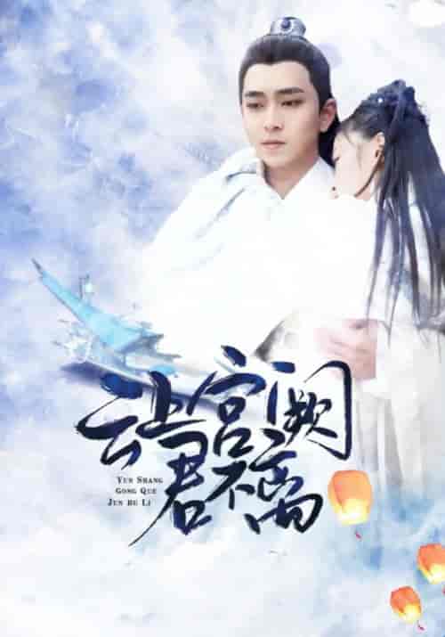云上宫阙君不离（13集全）君淮＆不离-紫橙资源网