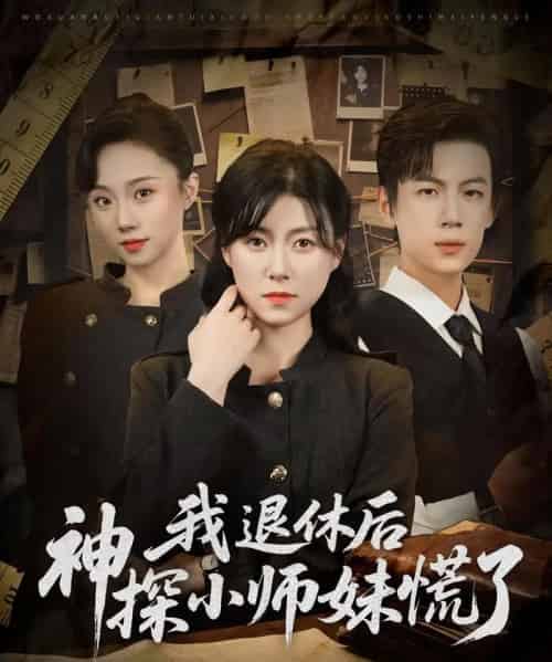 我退休后神探小师妹慌了(60集)葛子杨&诸玲颖-紫橙资源网