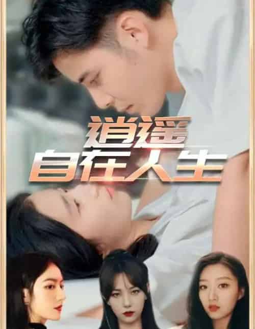 逍遥自在人生（94集）-紫橙资源网