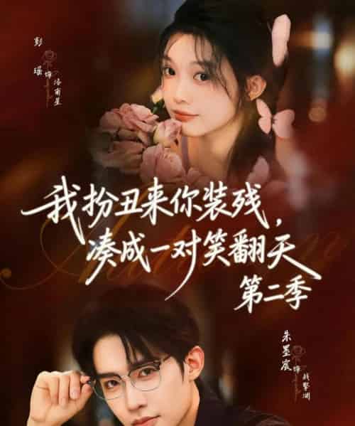 我扮丑来你装残，凑成一对笑翻天第二季（73集全）彭瑶＆朱墨宸-紫橙资源网