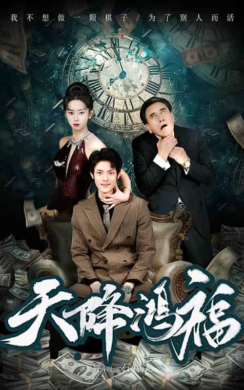 天降鸿福（60集全）张如熠-紫橙资源网