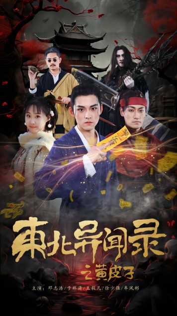 东北异闻录之黄皮子（80集）-紫橙资源网