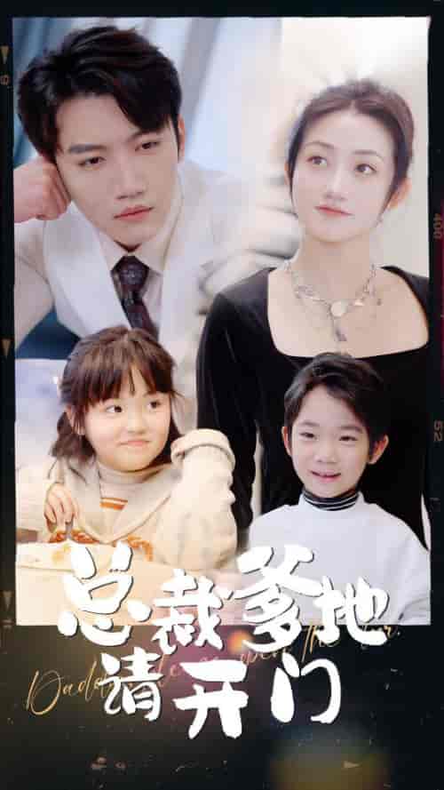 总裁爹地请开门(103集)鲍芝悦-紫橙资源网