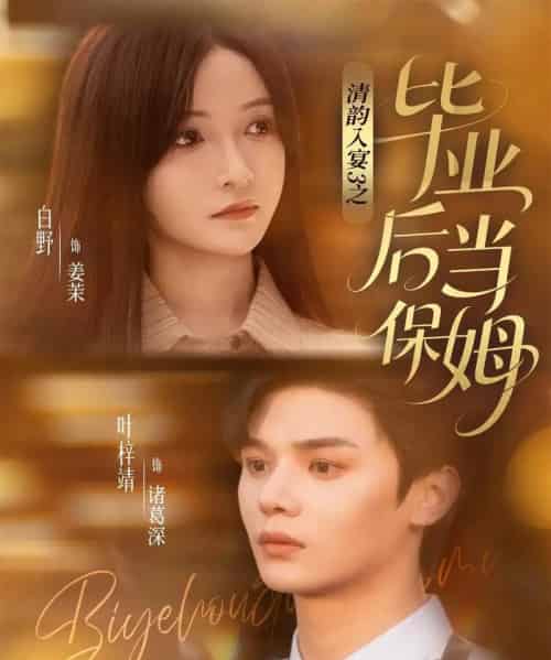 清韵入宴3之毕业后当保姆（76集全）叶梓靖＆白野-紫橙资源网