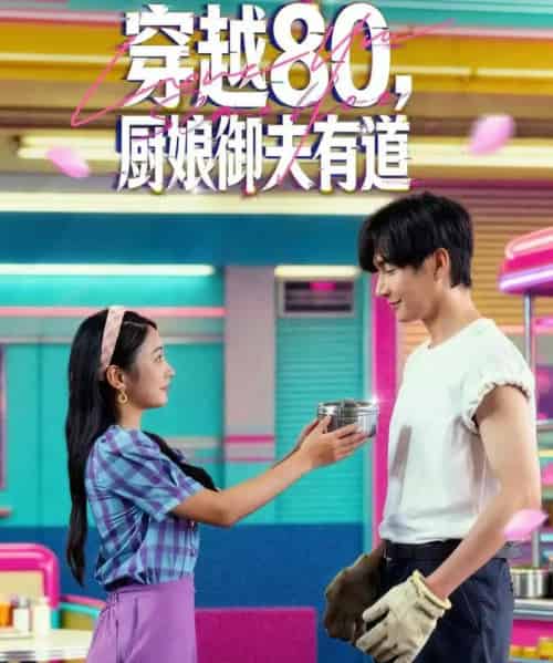 穿越80，厨娘御夫有道（88集全）林潇＆耿池苏-紫橙资源网