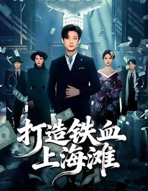 打造铁血上海滩（77集全）鹿单东＆苏见欢-紫橙资源网