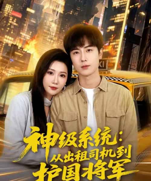 神级系统:从出租司机到护国将军(80集全)原晨&周逸峰-紫橙资源网