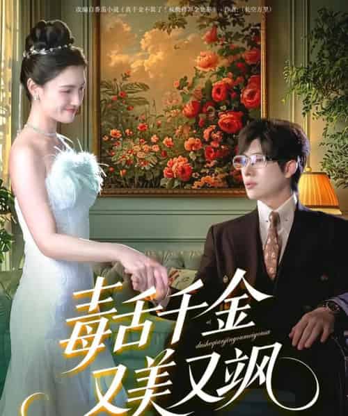 毒舌千金又美又飒(75集)王禹翰&樊楚琦&刘慧格-紫橙资源网