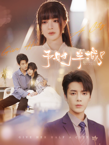 予她半城（100集全）-紫橙资源网