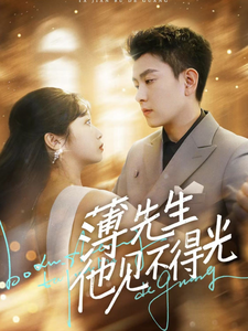 薄先生他见不得光（73集全）石佳＆黄丽婷-紫橙资源网