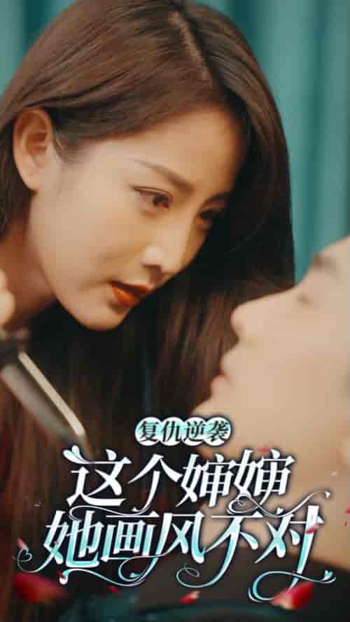 复仇逆袭:这个婶婶画风不对(80集)-紫橙资源网