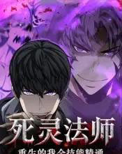 死灵法师重生的我全技能精通（62集全）动漫-紫橙资源网