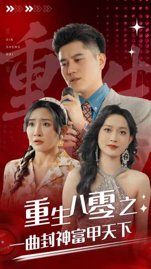 重生八零之一曲封神富甲天下（99集）-紫橙资源网