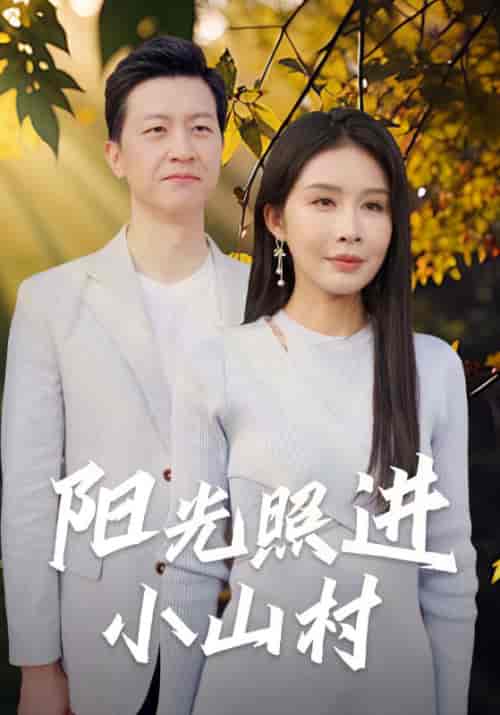 阳光照进小山村(60集)杨景景-紫橙资源网