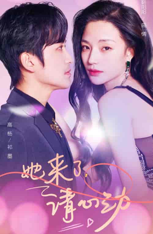 她来了,请心动(82集)-紫橙资源网