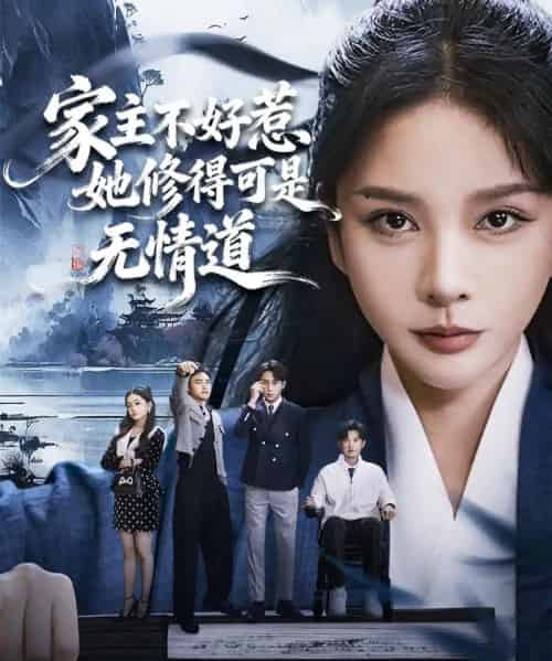 家主不好惹她修得可是无情道＆长姐不好惹林家上下皆俯首（72集全）宋佳洋＆王小橙-紫橙资源网
