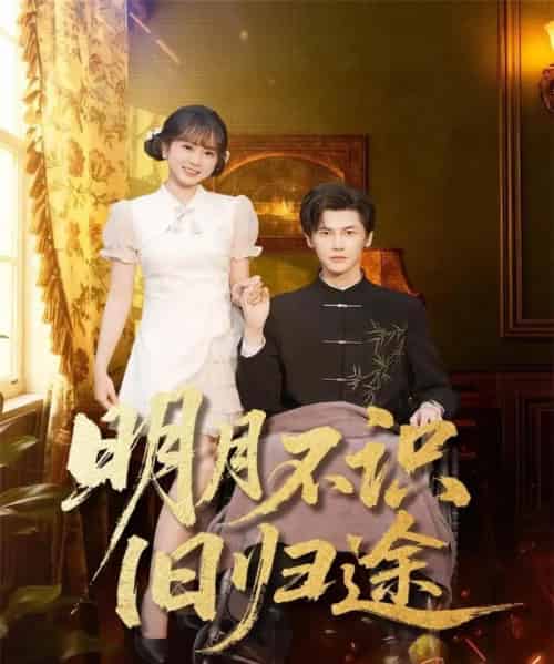 明月不识旧归途（69集全）蒋辰瑞＆何宇涵-紫橙资源网