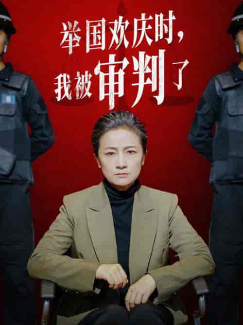 举国欢庆时，我被审判了（35集全）-紫橙资源网