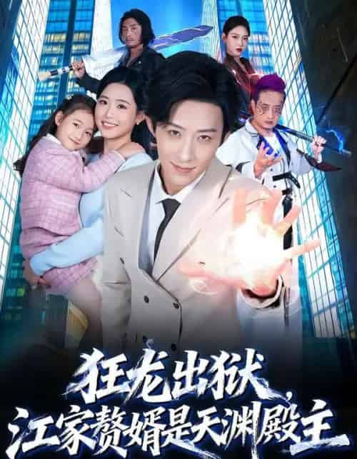 狂龙出狱，江家赘婿是天渊殿主（81集全）周野＆刘家铭-紫橙资源网