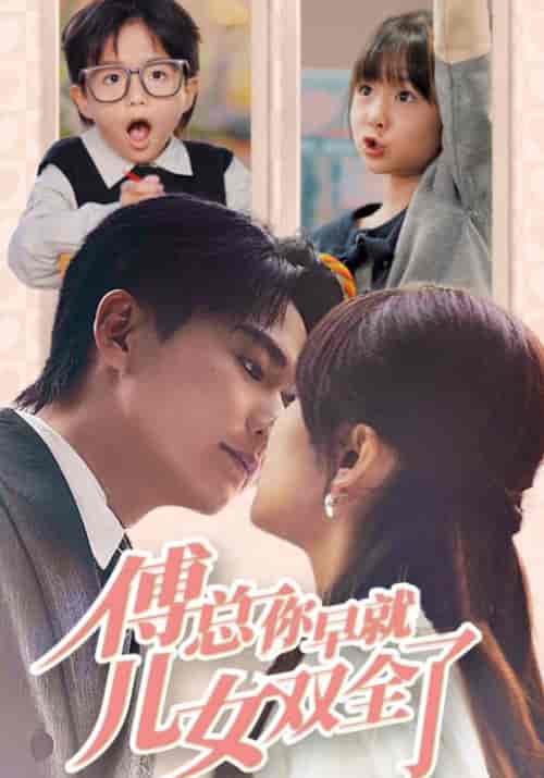 傅总你早就儿女双全了（40集全）傅行衍＆乔晚-紫橙资源网