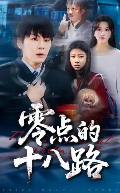 零点的十八路（69集全）覃娜＆高辰昊-紫橙资源网